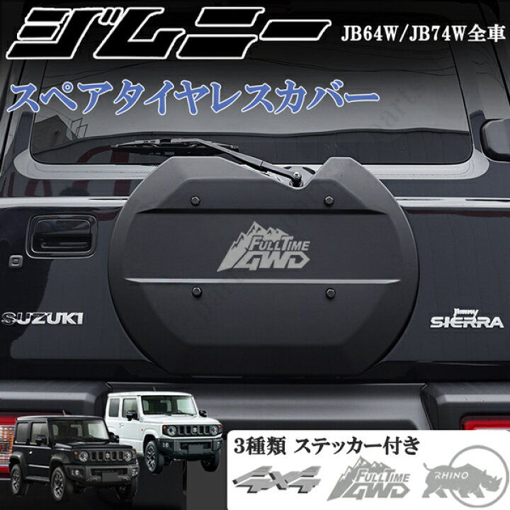 楽天市場】新型 ジムニー JB64W シエラ JB74W タイヤレスカバー  