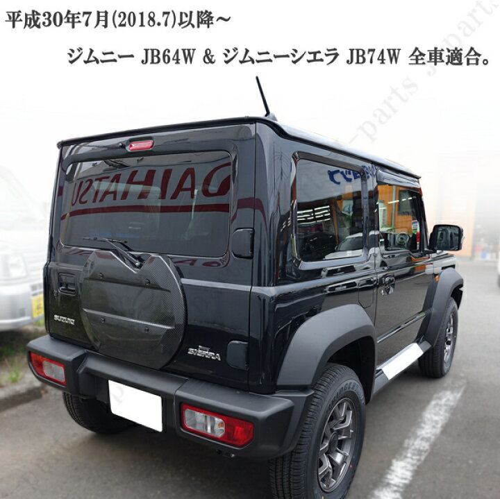 楽天市場 新型 ジムニー Jb64w ジムニーシエラ Jb74w スペアタイヤレスカバー リアゲートカバー 背面レスカバー カーボン Abs製 車両軽量化 オートモービルパーツ