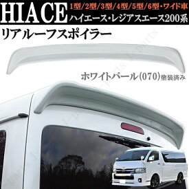 ハイエース レジアスエース 200系 1型～9型 ワイド リアスポイラー リアウィング パールホワイト 070 塗装済み ABS製