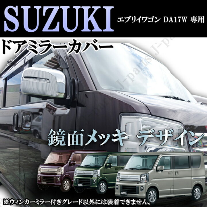 楽天市場】スズキ エブリィワゴン DA17W 専用設計 ドアミラー 