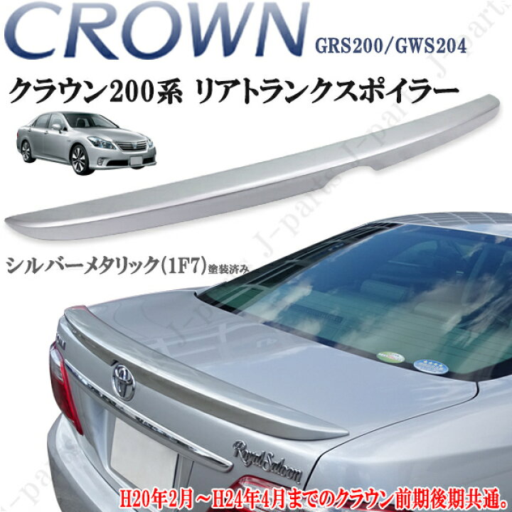 楽天市場】クラウン GRS200 ハイブリッド GWS204 200系 ロイヤル 