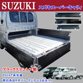 スズキ スーパーキャリィ スーパーキャリー DA16T 専用設計 ステンレス製 アオリカバー インナー カバー あおりカバー 縞模様 シマ模様 左右最後尾 3点セット かんたん装着
