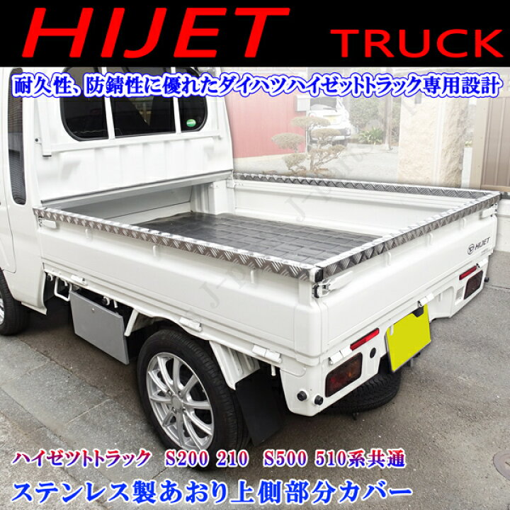 楽天市場】ハイゼットジャンボトラック 専用 S200 S210 S500 S510P  