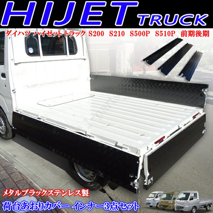 楽天市場】ダイハツ ハイゼットトラック 標準 S500P S510P 荷台 あおり 