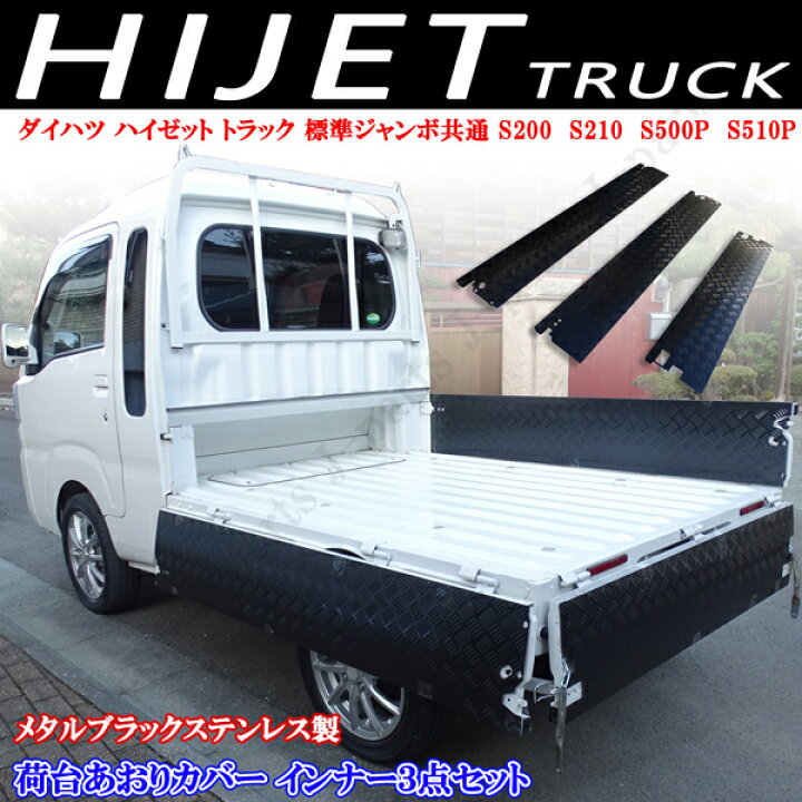 楽天市場】ダイハツ ハイゼットトラック ジャンボ S210 S510P アオリ 