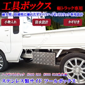 ダイハツ　ハイゼットトラック　ハイゼットジャンボ共通　S200　S210P　 S500P S510P共通　サイド ツールボックス 縞模様ステンレス 小物入れ 工具箱　カギ付き