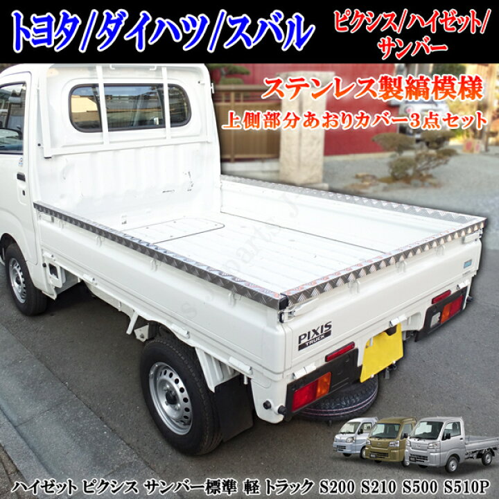 楽天市場】ダイハツ ハイゼットトラック ピクシストラック サンバー 