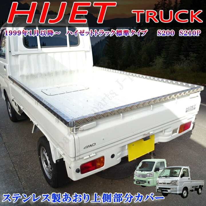 楽天市場】ダイハツ ハイゼットトラック 標準タイプ S200P S210P 共通 