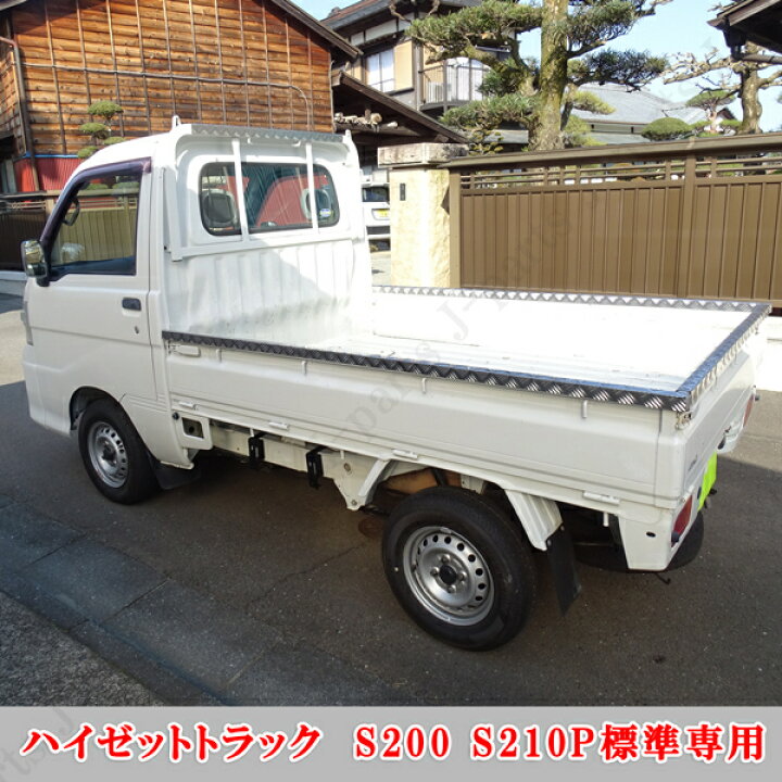 楽天市場】ダイハツ ハイゼットトラック 標準タイプ S200P S210P 共通  