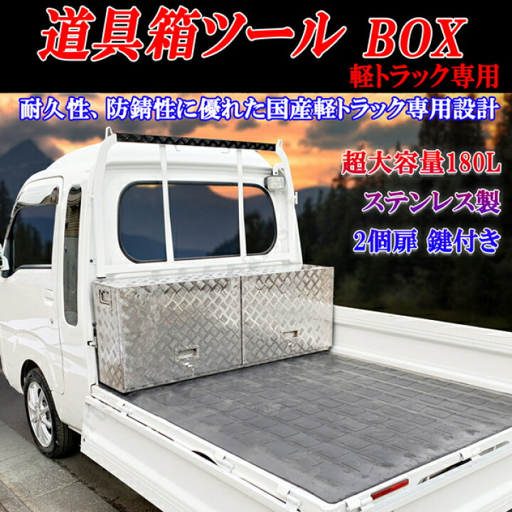 楽天市場】軽トラック 工具 道具箱 ツールボックス スーパーキャリィ 