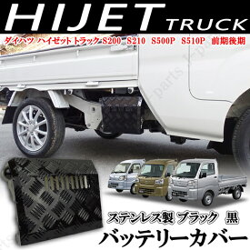 ダイハツ ハイゼットトラック S200 S210P S500P S510P 標準 ジャンボ 前期後期 共通 バッテリーカバー 縞 シマ模様 縞模様 艶あり ブラックカラー 黒 ステンレス製 クリップ付
