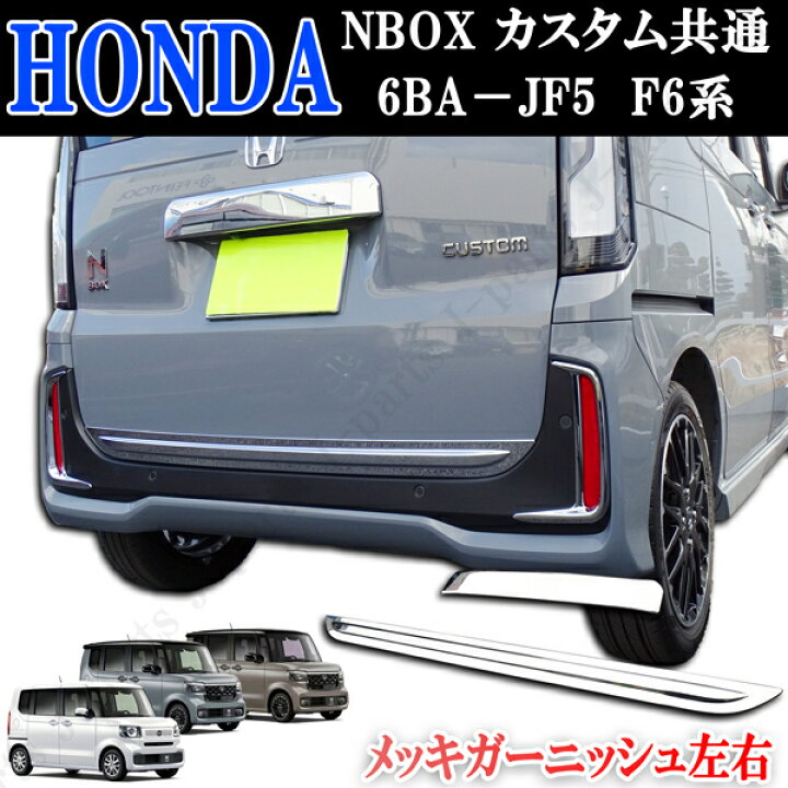 楽天市場】ホンダ 現行型 NBOX NBOXカスタム共通 6BA－JF5 F6系 バック 