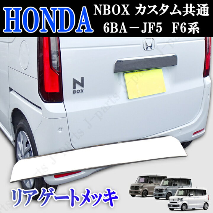 楽天市場】ホンダ 現行型 NBOX N-BOXカスタム 共通 6BA-JF5 JF6系 