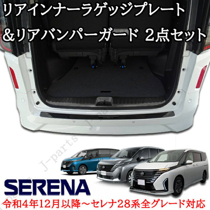 楽天市場】日産セレナ C28系 リアバンパーガード＆ラゲッジインナー 