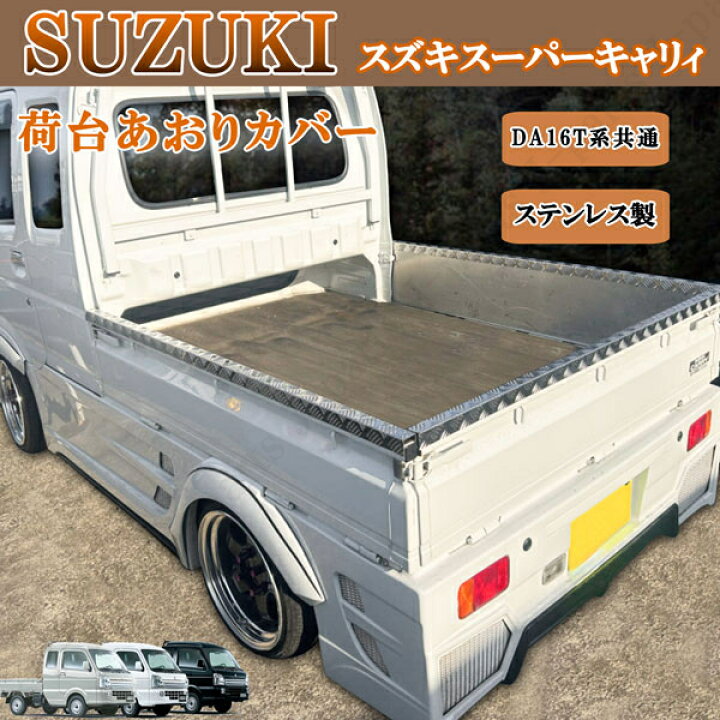楽天市場】スズキ スーパーキャリィ スーパーキャリー DA16T 専用設計 