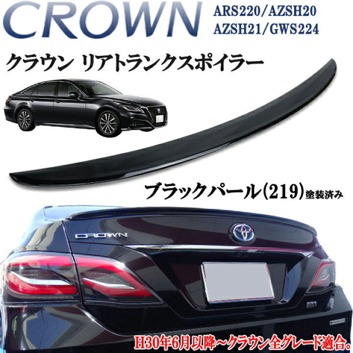 楽天市場】クラウン ARS220 ハイブリッド AZSH20/AZSH21/GWS224 