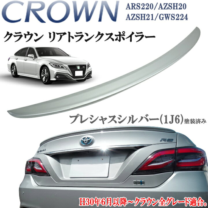 楽天市場】クラウン ARS220 ハイブリッド AZSH20/AZSH21/GWS224 