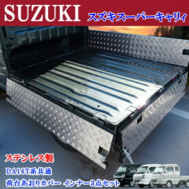 スズキ スーパーキャリィ スーパーキャリー DA16T 専用設計 ステンレス製 アオリカバー インナー カバー あおりカバー 縞模様 シマ模様 左右最後尾 3点セット かんたん装着