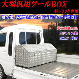 汎用 大容量330L 軽トラック ハイゼット キャリィ NT1000クリッパー サンバーステンレス製 工具箱3WAY 開口 ツール ユーテリティボックス