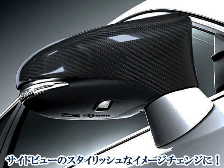 楽天市場】レクサスCTGS IS LS RC系 リアルカーボン ドアミラーカバー 