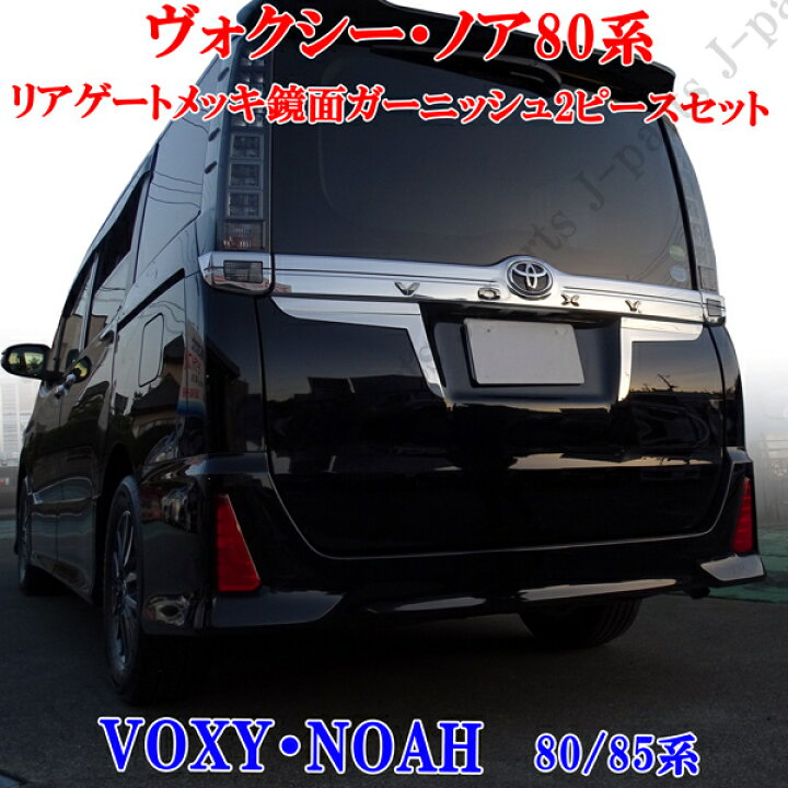 楽天市場】VOXY ヴォクシー80 ボクシー エスクァイア 80.85系 