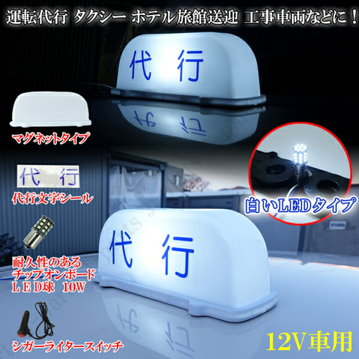 楽天市場】汎用 LEDタイプ 行燈 ルーフ アンドン灯 12V 運転代行 