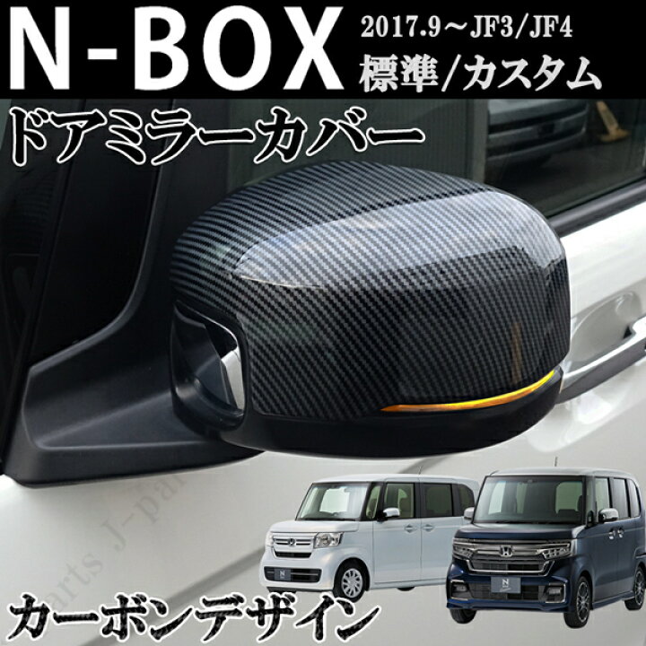 楽天市場 ホンダ Nbox N Box カスタム エヌボックス Jf3 Jf4 前期 後期 ドアミラーカバー 光沢 カーボン Abs製 左右set 貼り付け装着 外装 オートモービルパーツ