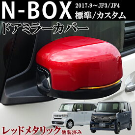 ホンダ　NBOX　N-BOX　カスタム　エヌボックス　JF3 JF4 ドアミラーカバー　レッドメタリック　赤　ABS製　左右セット　貼り付け装着　外装