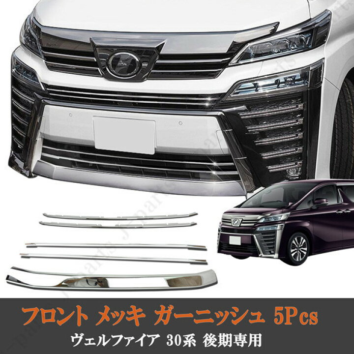 楽天市場】ヴェルファイア 30系 後期 フロントトリム フロントリップ 