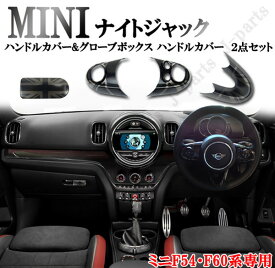 BMW MINI ミニクーパー F54 F60 ハンドルカバー&グローボックスカバー ハンドルカバー 2点set ナイトジャックデザイン かんたん貼り付け