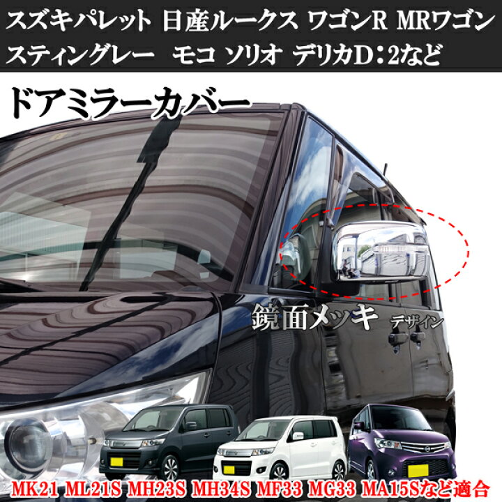 楽天市場】スズキパレット 日産ルークス ワゴンR スティングレー MR 