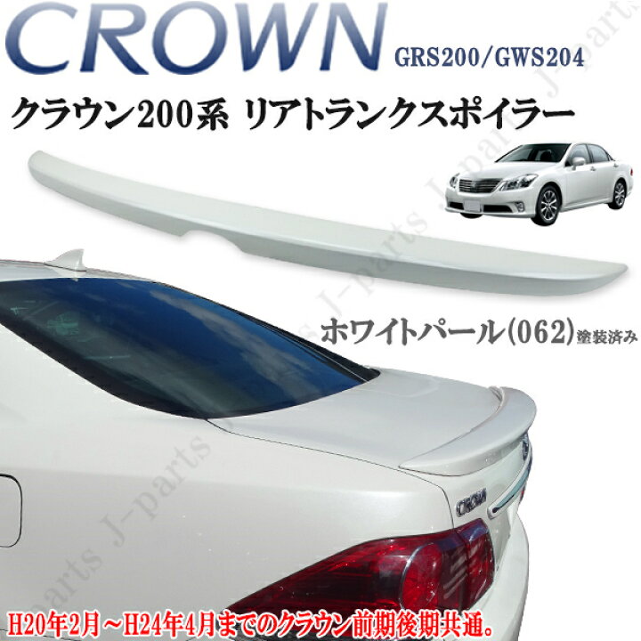 楽天市場】クラウン GRS200 ハイブリッド GWS204 200系 ロイヤル 