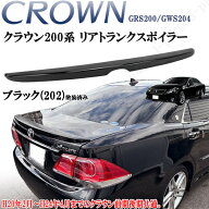 クラウン GRS200 ハイブリッド GWS204 200系 ロイヤル アスリート 前期後期共通 トランクスポイラー 純正…
