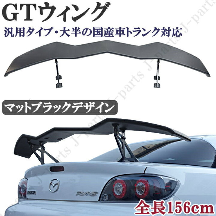 楽天市場】汎用 GTウィング トランクスポイラー 全長156cm 波型 