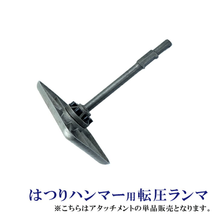 楽天市場】ハツリ機用 転圧 ランマ— 単品 付替え用アタッチメント 先端 
