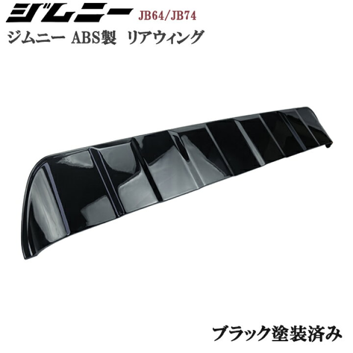 楽天市場】スズキ ジムニー JB64 ジムニーシエラ JB74 リアウィング 黒 