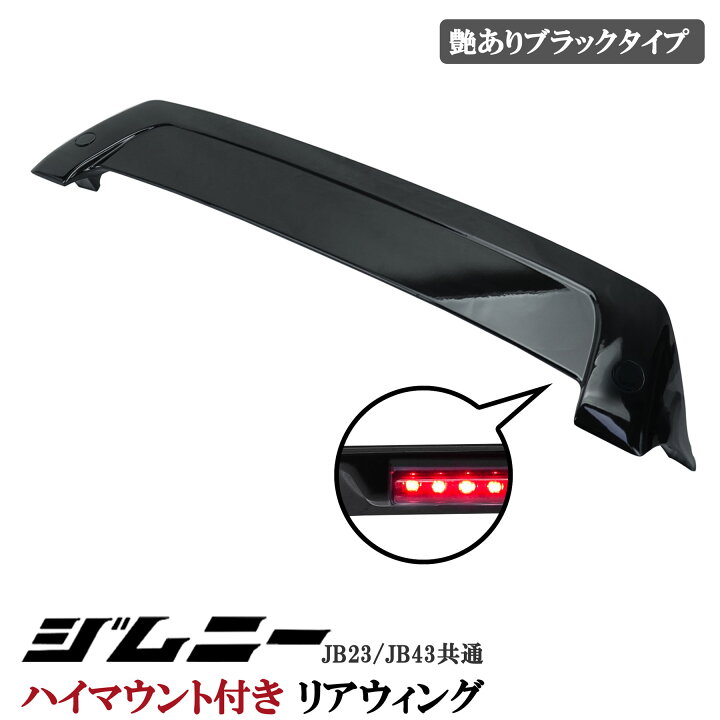 楽天市場】スズキ ジムニー JB23 ジムニーシエラ JB43 リアウィング 