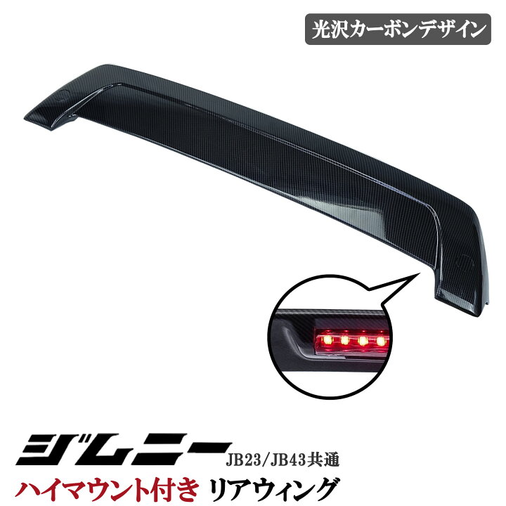 楽天市場】スズキ ジムニー JB23 ジムニーシエラ JB43 リアウィング 