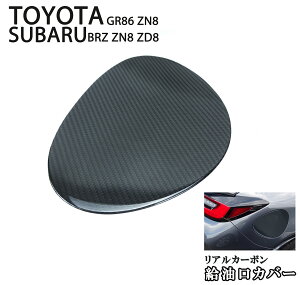 現行型 トヨタ GR86 ZN8 GR86 スバル BRZ ZN8 ZD8 共通 2021年以降〜 リアルカーボン 給油口 ガソリン給油口カバー フューエルリッドカバー 商品製造過程説明動画付 工場紹介