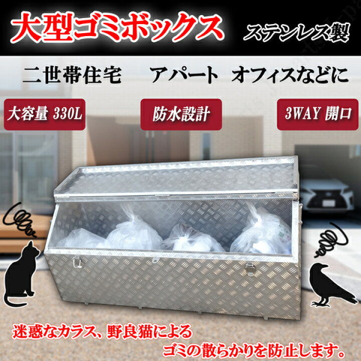楽天市場】汎用 大容量330リットル 大型ゴミボックス ステンレス製 