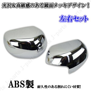 ホンダ NBOX NBOX+ プラス 標準グレード JF1/JF2系 ドアミラーカバー 鏡面メッキデザイン 左右 純正ドアミラー かんたん貼り付