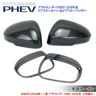 三菱 アウトランダー PHEV GN0W系 パーツ 全車適合 光沢カーボン ミラーカバー ドアミラーカバー ドアミ…
