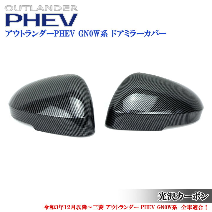 楽天市場】三菱 アウトランダー PHEV GN0W系 パーツ 全車適合 光沢  