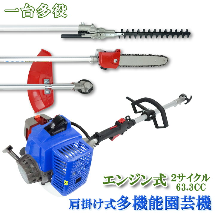 楽天市場】エンジン式 多機能園芸機 2サイクル 63.3cc 肩掛式 高枝きり 