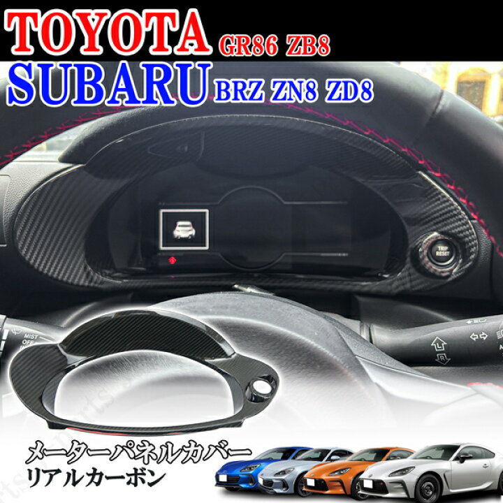 楽天市場】トヨタ GR86 ZN8 GR86 スバル BRZ ZN8 ZD8 リアルカーボン製 