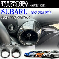 トヨタ スバル GR86 BRZ ZN8 ZD8 2021年以降〜 内装 エアコン吹き出し口 ルーバー 左右 リアルカーボン …