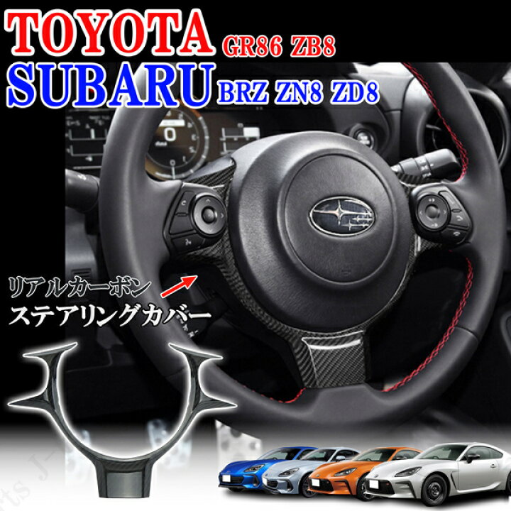 楽天市場】トヨタ GR86 ZN8 GR86 スバル BRZ ZN8 ZD8 リアルカーボン製 