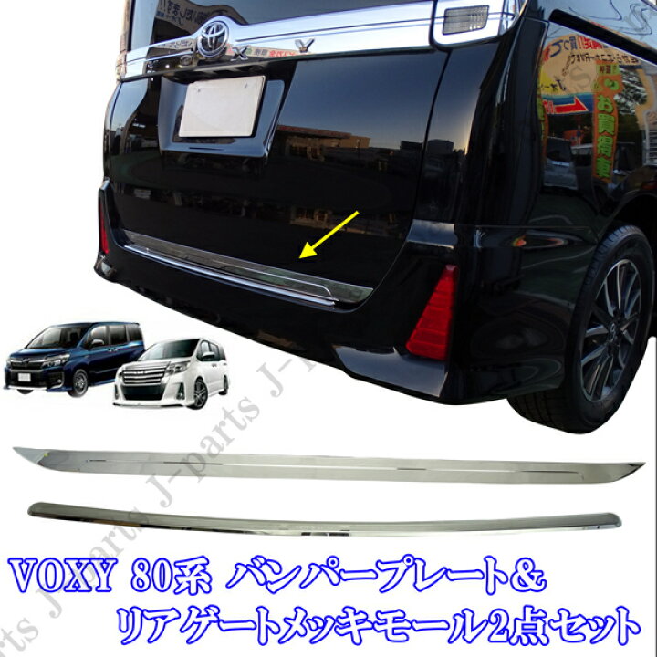 楽天市場】ヴォクシー80 ボクシー VOXY 80系 ZRR80系 リアゲートメッキ 