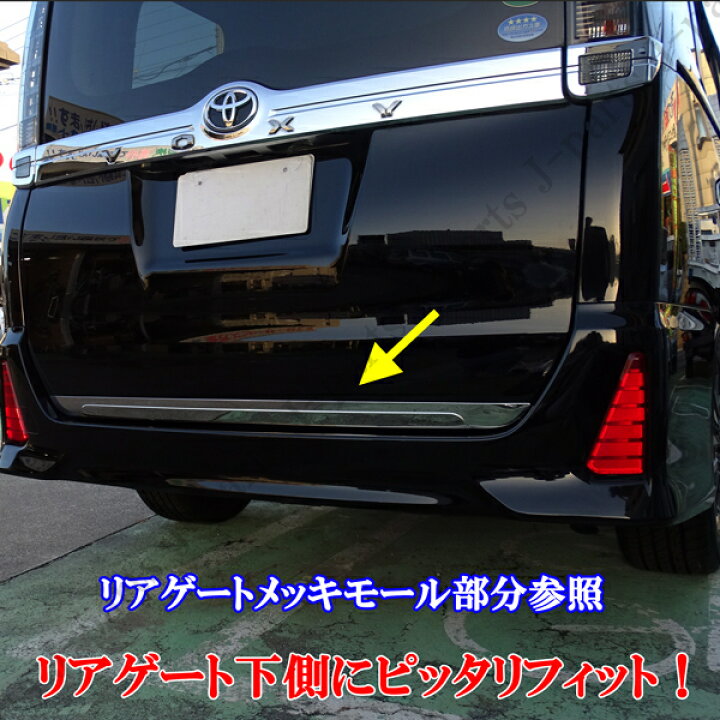 楽天市場】ヴォクシー80 ボクシー VOXY 80系 ZRR80系 リアゲートメッキ 