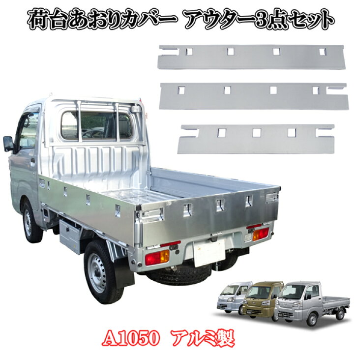楽天市場】ハイゼットトラック 標準 S200 S510P 荷台 あおりカバー 